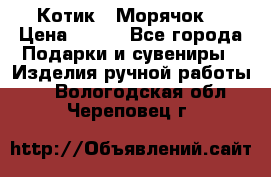 Котик  “Морячок“ › Цена ­ 500 - Все города Подарки и сувениры » Изделия ручной работы   . Вологодская обл.,Череповец г.